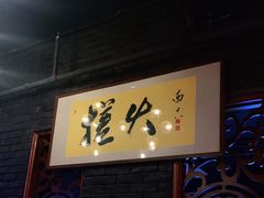 门面-搓火大都会(广安门总店)