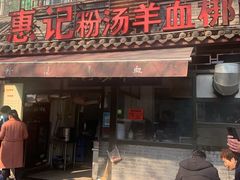 门面-惠记粉汤羊血(小南门店)