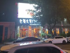 -巴蜀大宅门火锅(新华公园店)