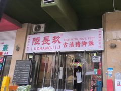 -陆长玖古法猪脚饭(玄风桥店)