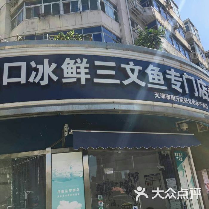 好兄弟水产商行