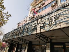 -新旺茶餐厅·早餐·夜宵(仙霞店)
