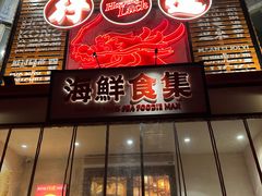 -行运海鲜食集(北京首店)