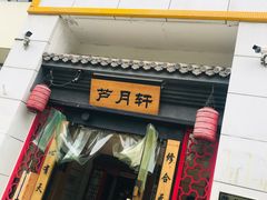 -芦月轩羊蝎子(太平桥店)