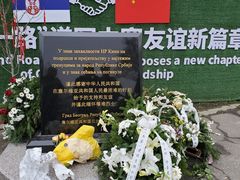 -中国驻前南斯拉夫大使馆遗址