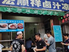 门面-清真·宏顺祥卤汁凉粉(大皮院店)