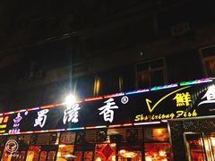 -蜀滋香鲜鱼美蛙火锅(339店)