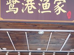 门面-鹭港渔家海鲜大排档