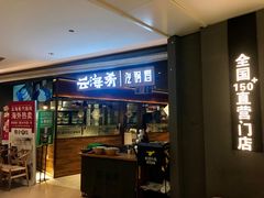 门面-云海肴·汽锅鸡·云南菜(高德置地店)