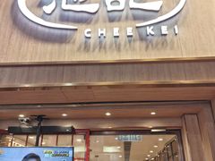 -池记(尖沙咀店)
