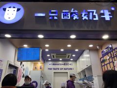 门面-一只酸奶牛(八一路店)