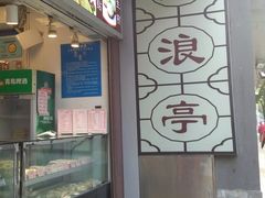 -沧盛饮食店(临汾路店)