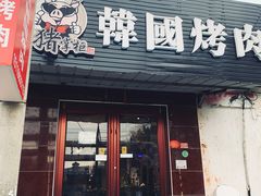 -猪掌柜韩国烤肉(六折店)