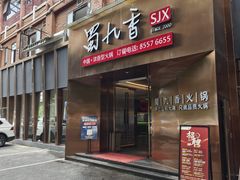 -蜀九香火锅(彩虹店)