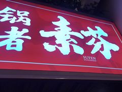门面-厂花素芬九宫格火锅(红光店)