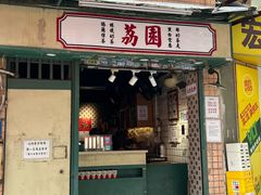 -荔園 LaiYuen