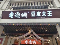 -老通城豆皮大王(吉庆街店)