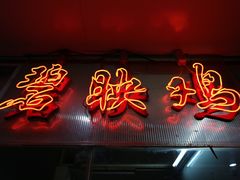门面-成惠食府(赤岗店)