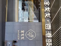 门面-金戈戈香港豉油鸡(南山海岸城店)
