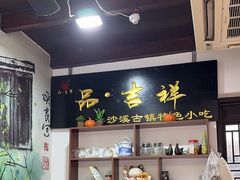 -品·吉祥(沙溪古镇店)