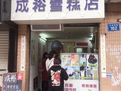 门面-成裕雪糕店(士多店)