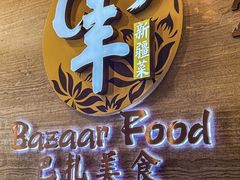 -巴扎美食·新疆菜·西域歌舞表演餐厅(新疆大厦店)
