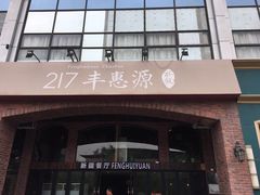 -217丰惠源抓饭(星湖街店)