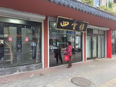 -四云楼烤鸡店(吉庆街店)
