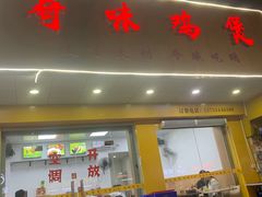 门面-奇味鸡煲(麦地店)