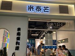 门面-米泰芒·东南亚料理(体育西店)