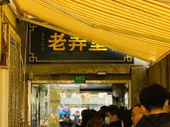 门面-沪西老弄堂面馆(定西路店)