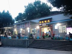 门面-笑红饭庄