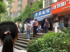-李易面馆(树木岭店)