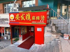 门面-安发瞧麻辣烫(总店)