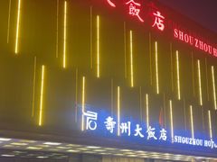 -寿州大饭店·餐厅