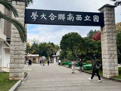-云南师范大学(一二一西南联大校区)