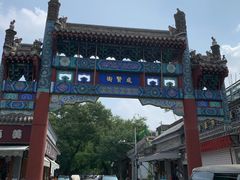 -北京国子监胡同