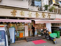 -六和孝顺素食餐厅(西湖道店)