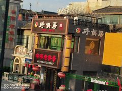 -砂锅居·始于1741(万丰路店)