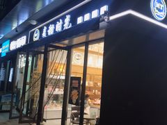 门面-麦甜时光烘焙(御锦城店)