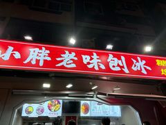-小胖老味刨冰