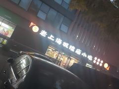 -老上海里弄味道(知春路店)