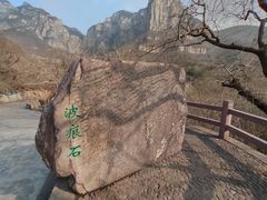 -云台山风景名胜区