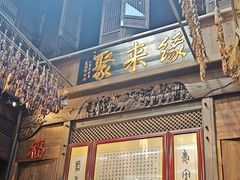 -缘来聚·徽菜名店(黄山宏村店)