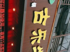 门面-古乐牛香·鲜牛肉牛杂火锅(吴江三里桥运东商业广场店)