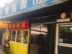 门面-德泓面馆(颐高店)