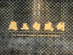 -湖北省博物馆