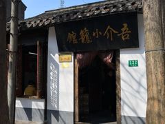门面-吾介小籠館