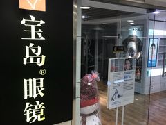 -宝岛眼镜(复兴门百盛店)