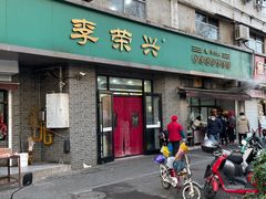 门面-李荣兴(南湖东路店)